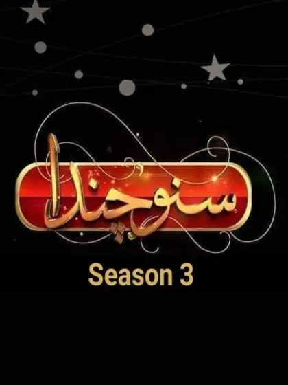 Suno Chanda Season 3 Pakistani Drama