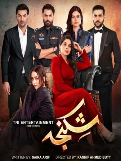 Shikanja Pakistani Drama